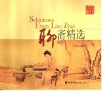 聊斋精选 汉英对照·图文本