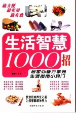 生活智慧1000招 汇集大众生活智慧、新型家庭必备用书