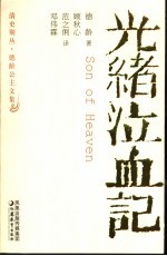 光绪泣血记