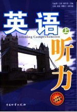 英语听力 上