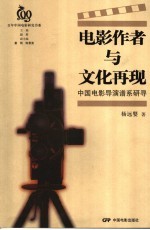 电影作者与文化再现 中国电影导演谱系研寻