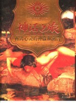 神话之旅 再铸心灵的神谕和寓言