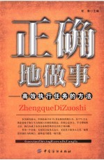 正确地做事 高效执行任务的方法