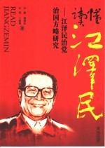 读懂江泽民 江泽民治党治国方略研究