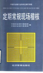 中国农业银行业务岗位操作规程 定期常规现场稽核