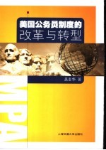 美国公务员制度的改革与转型