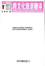 跨文化旅游翻译