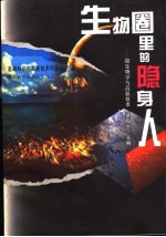 生物圈里的隐身人 微生物学与高新技术