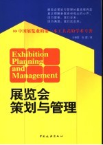 展览会策划与管理