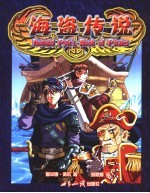 海盗传说
