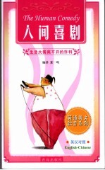人间喜剧 生活大餐离不开的作料