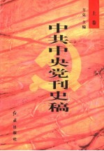 中共中央党刊史稿 上