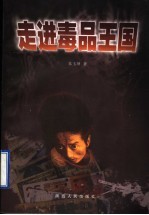 走进毒品王国