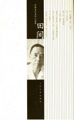 中国当代名诗人选集 田间