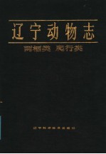 辽宁动物志 两栖类 爬行类