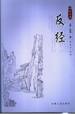 反经 第2版