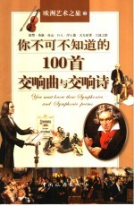 你不可不知道的100首交响曲与交响诗