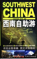 西南自助游