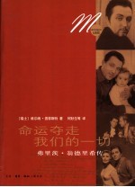 命运夺走我们的一切 弗里茨·翁德里希传