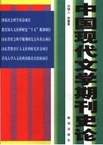 中国现代文学期刊史论