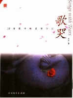 歌哭 18首歌中的爱情印记