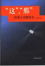 “这”、“那”的指示功能研究
