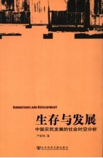 生存与发展 中国农民发展的社会时空分析