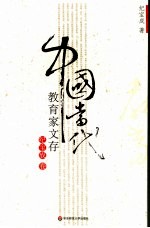 中国当代教育家文存 纪宝成卷
