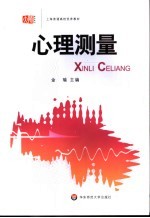 心理测量 第2版