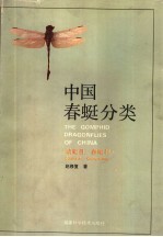 中国春蜓分类 蜻蜓目:春蜓科 ODONATA:GOMPHIDAE