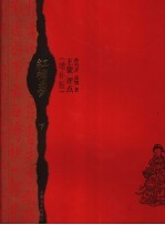 红楼梦王蒙评点 增补版 下