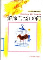 解除苦恼100问