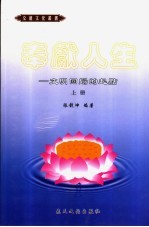 奉献人生：文明回归的起点 上