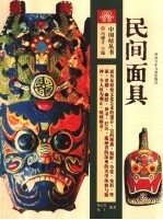 民间面具