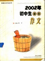 2002年初中生最佳作文