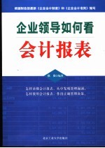 企业领导如何看会计报表