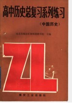 高中历史总复习系列练习 中国历史
