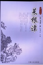 菜根谭 第2版