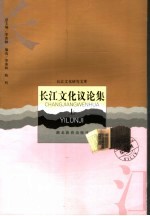 长江文化议论集 上