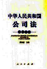 中华人民共和国公司法辅导读本