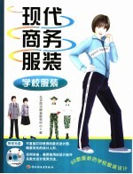 现代商务服装 学校服装