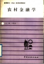 农村金融学