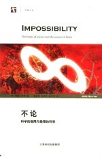 不论 科学的极限与极限的科学