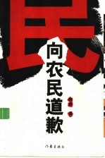 向农民道歉