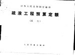 疏浚工程预算定额 试行