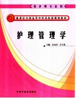 护理管理学