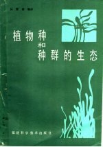 植物种和种群的生态