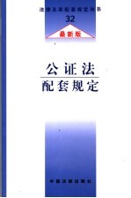 公证法配套规定 最新版