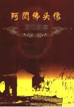 阿閦佛头像回归纪实