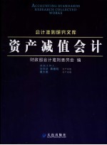 资产减值会计